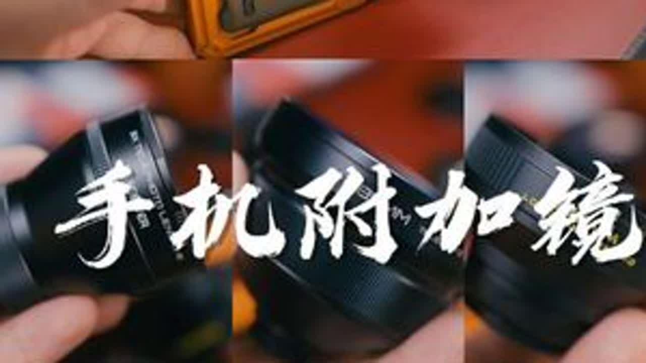 我用的最多的手机附加镜#iPhone17Pro #手机附加镜 #手机摄影 #测评 #把生活拍成电影