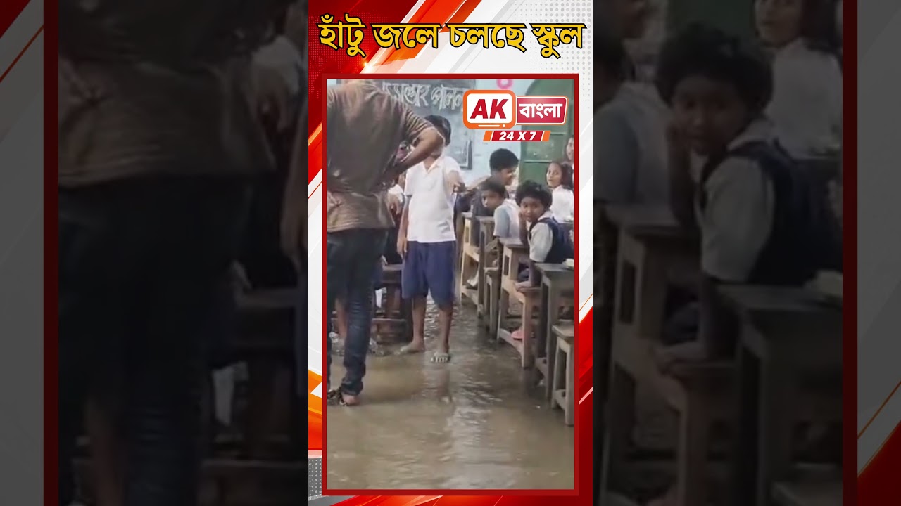 School Waterlogged | সামান্য বৃষ্টিতেই স্কুলে হাঁটু জল | AK Bangla24x7Digita