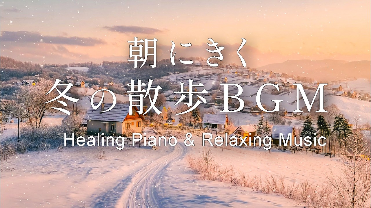 【癒し・作業用BGM】ほっと心癒す冬の散歩BGM｜癒しのギター&ピアノ – Healing Guitar & Piano Music