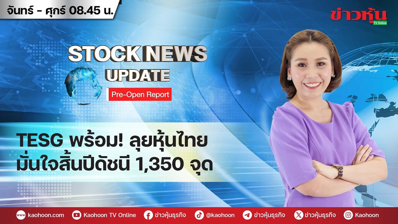 (Live) สด รายการ Stock News Update : Pre-Open Report 13-11-68 [ข่าวหุ้น TV Online]