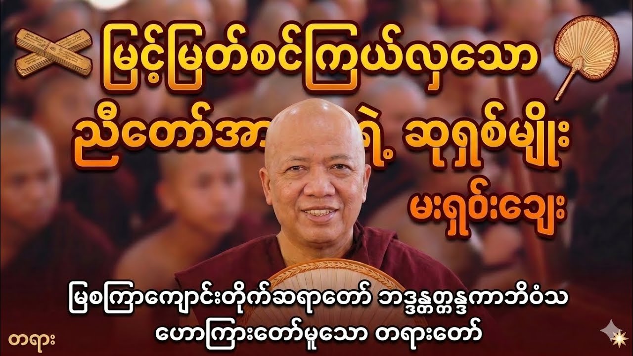 လူပုဂ္ဂိုလ်တိုင်း အားလုံးလေးစားအတုယူဖွယ် ဘုရားရှင်ထံပါး ညီတော်အာနန္ဒာရဲ့ ဆုရှစ်မျိုး...