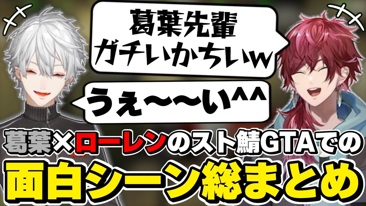スト鯖GTAでの葛葉×ローレンの面白シーン総まとめ　[VCRGTA/にじさんじ/葛葉/ローレンイロアス/切り抜き]