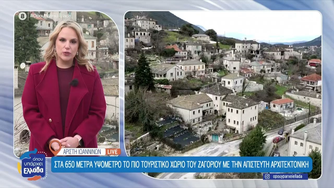 Το Όπου Υπάρχει Ελλάδα ζωντανά από την Ήπειρο | 30/01/2026