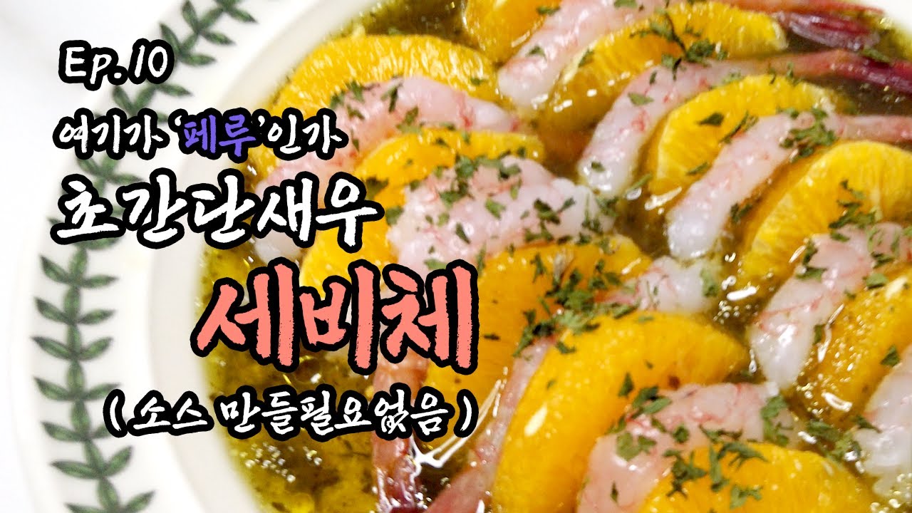 [Ep.10] 단새우 세비체. 그런데, 오뚜기를 곁들인...
