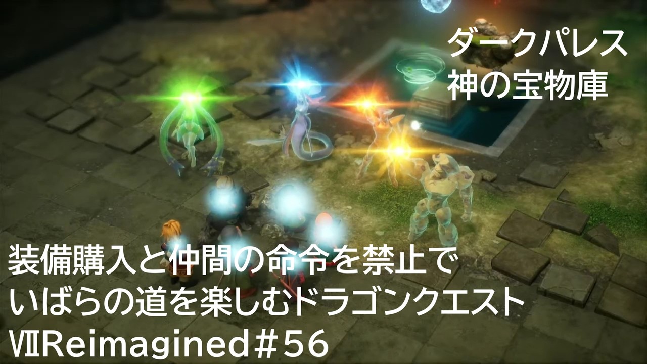 装備購入と仲間の命令を禁止でいばらの道を楽しむドラゴンクエストⅦReimagined#56