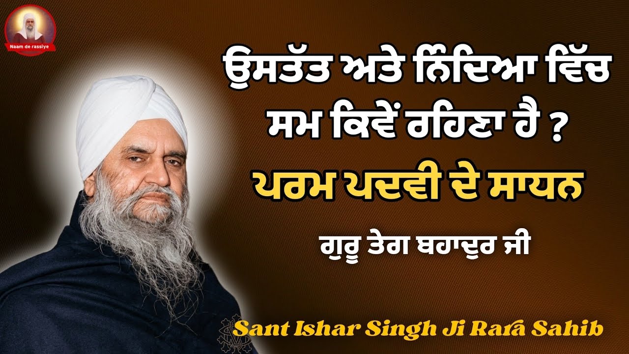 ਉਸਤੱਤ ਅਤੇ ਨਿੰਦਿਆ ਵਿੱਚ ਸਮ ਕਿਵੇਂ ਰਹਿਣਾ ਹੈ || Sant Ishar Singh Ji Rara Sahib wale #rarasahib 