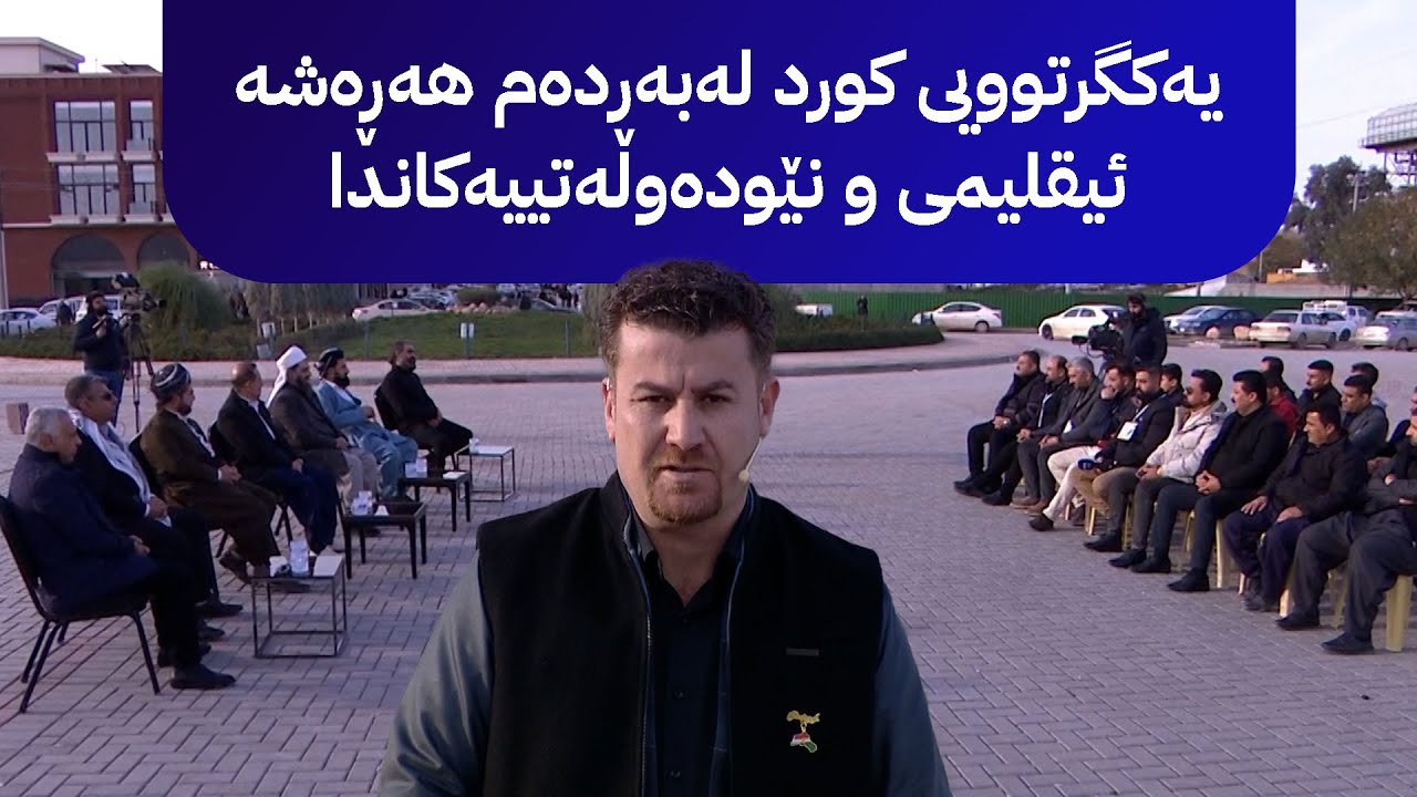 یەکگرتوویی کورد لەبەردەم هەڕەشە ئیقلیمی و نێودەوڵەتییەکاندا