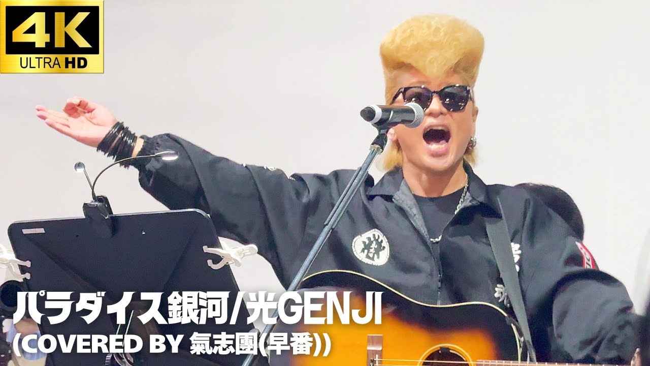 【4K】「パラダイス銀河」- 氣志團 (早番) ライブ / 光GENJI  Cover【下町ハイカロリーフェス 2025】 綾小路翔
