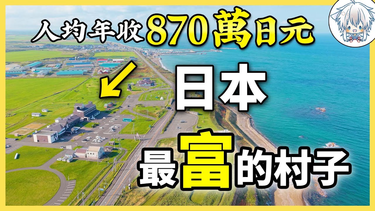 日本一個偏遠漁村，卻比東京人還有錢？！實地探訪日本最富的村——北海道猿払村！