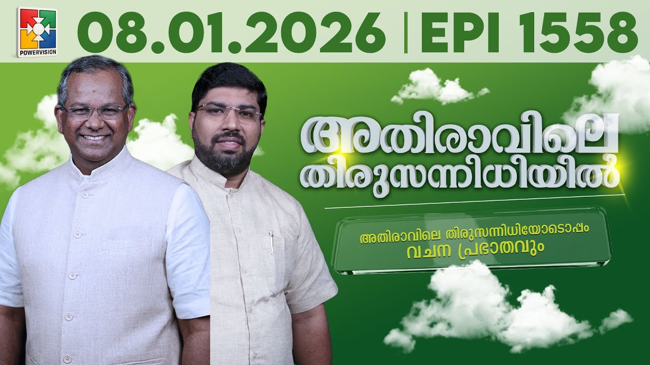 അതിരാവിലെ തിരുസന്നിധിയിൽ | വചനപ്രഭാതം | Bible Study | EPI -1558 | 08.01.2026