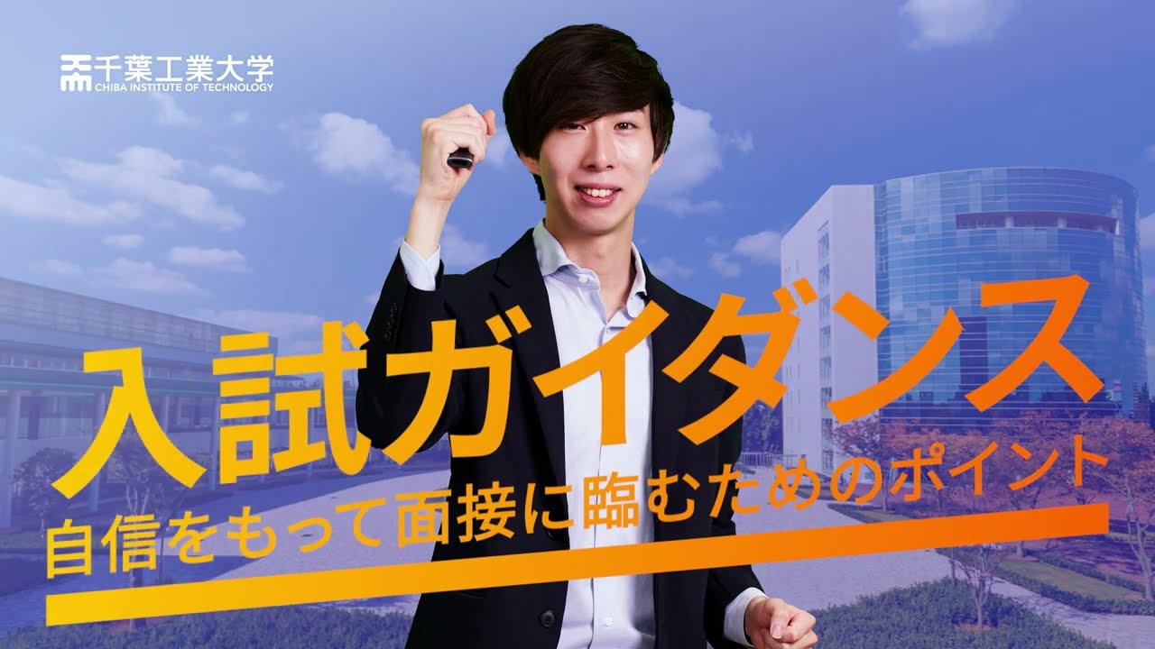 【千葉工大】自信をもって面接に臨むためのポイント