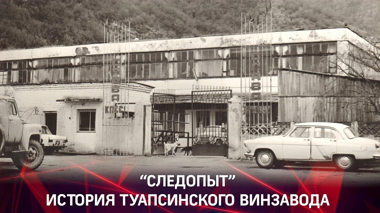 Следопыт - История Туапсинского Винзавода
