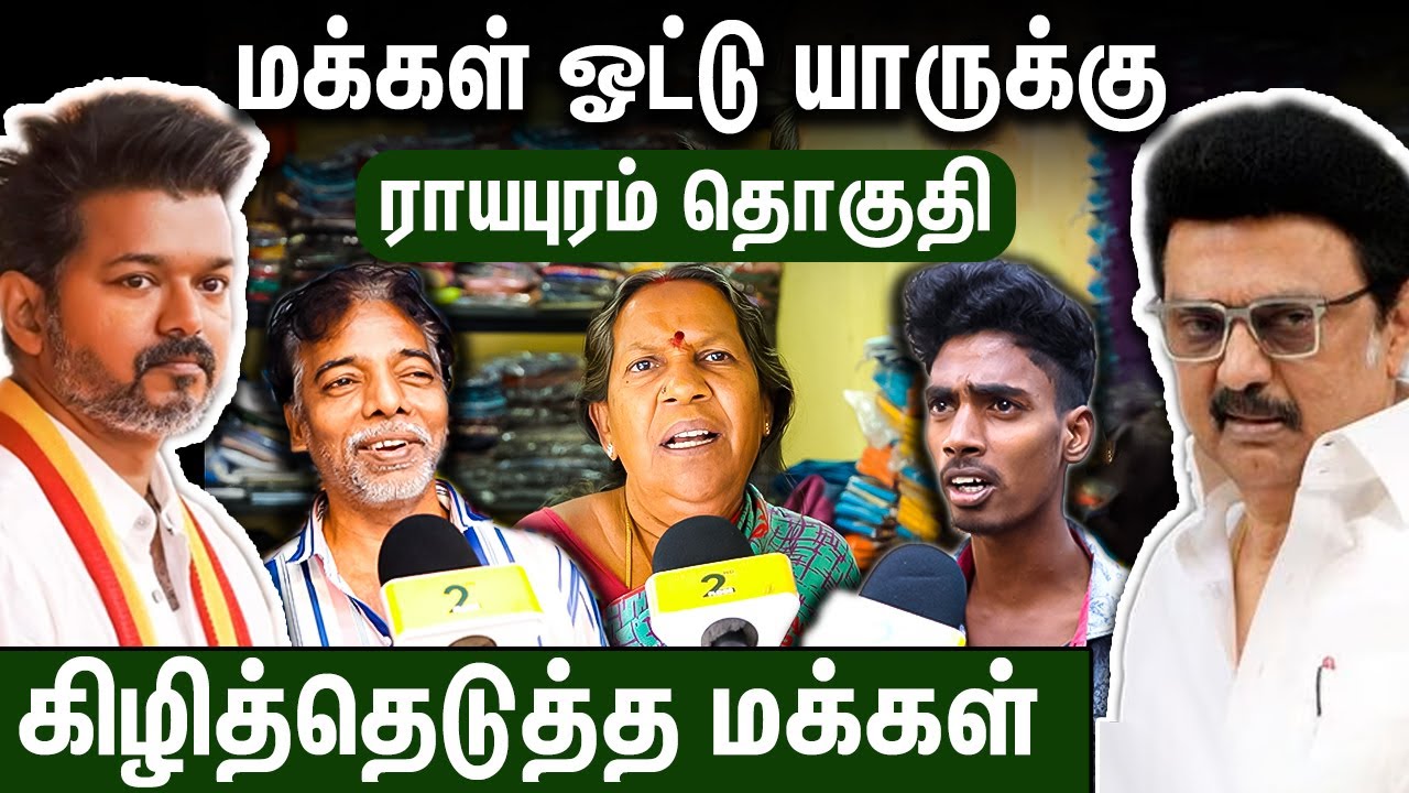 வடசென்னை ஓட்டு full-ஆ விஜய் அண்ணாவுக்கு தான் : 2026 Election Public Opinion | Royapuram TVK DMK ADMK