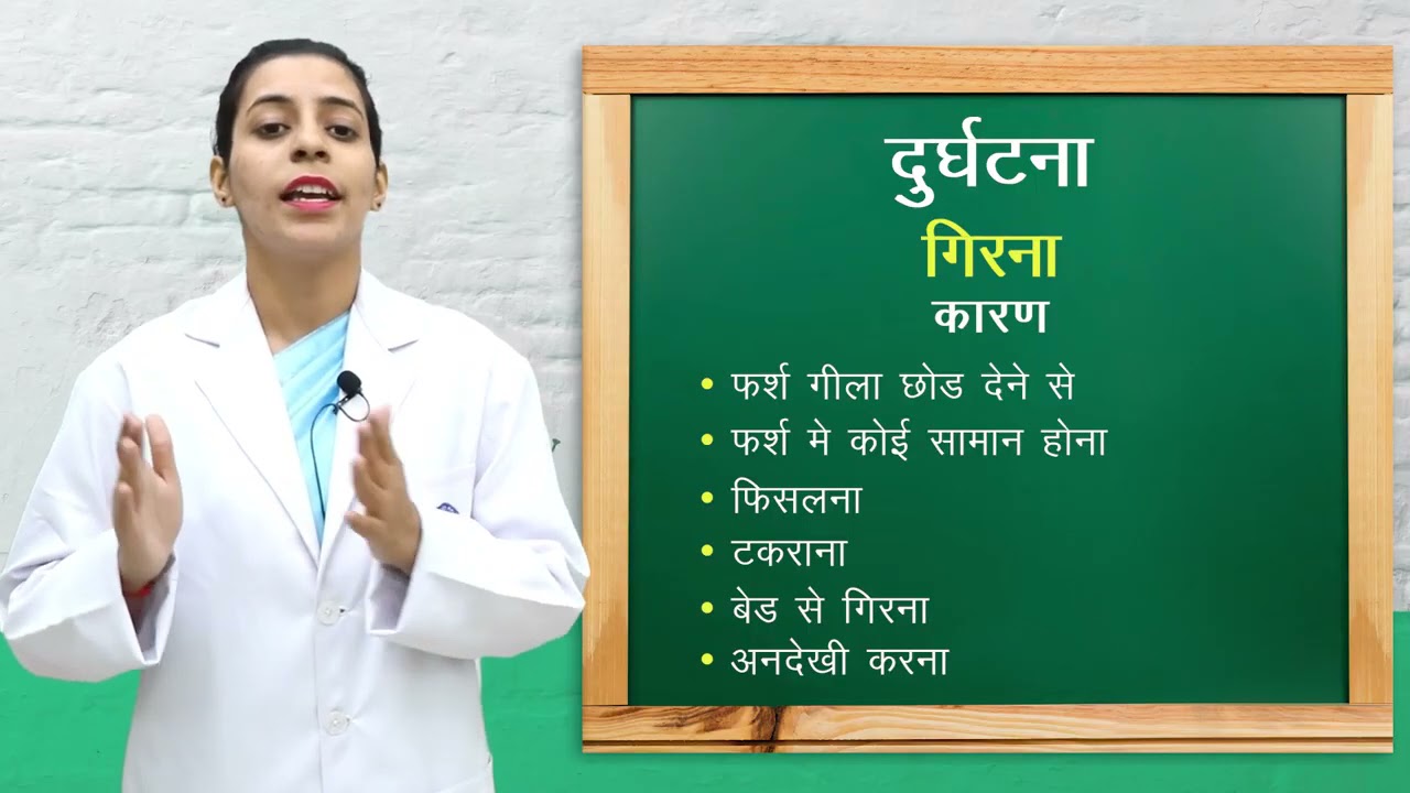 दुर्घटना I बच्चों को दुर्घटना से बचाना I ANM 1st Year I Child Health Nursing