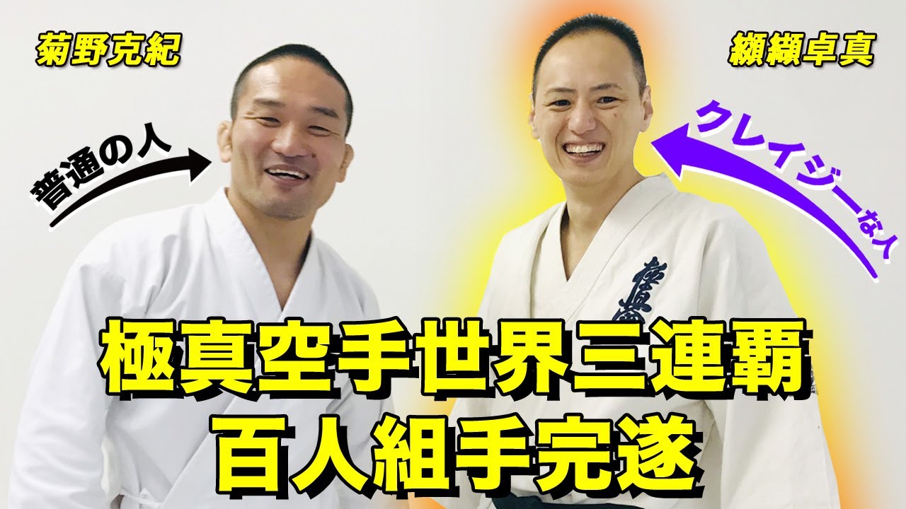 【纐纈卓真　其の一】纐纈先生のクレイジーさ（凄さ）をお楽しみください！【極真空手世界大会三連覇・百人組手完遂】