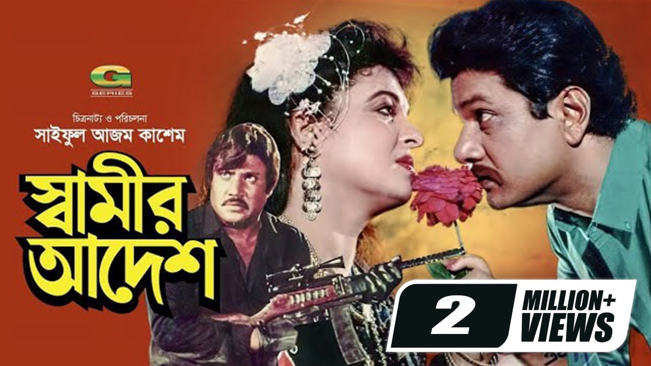 Shamir Adesh | স্বামীর আদেশ | Full HD Movie | Jashim | Rani | Alamgir | Shabana | Bangla Movie