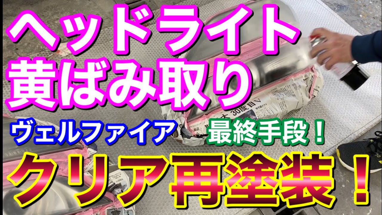 新車復活！？ヴェルファイアのヘッドライトをウレタンクリアで塗装！黄ばみ撲滅！ヘットランプを磨いてレストア！ 復元 取り付け 取り付け  自己満足 カスタム ドレスアップ