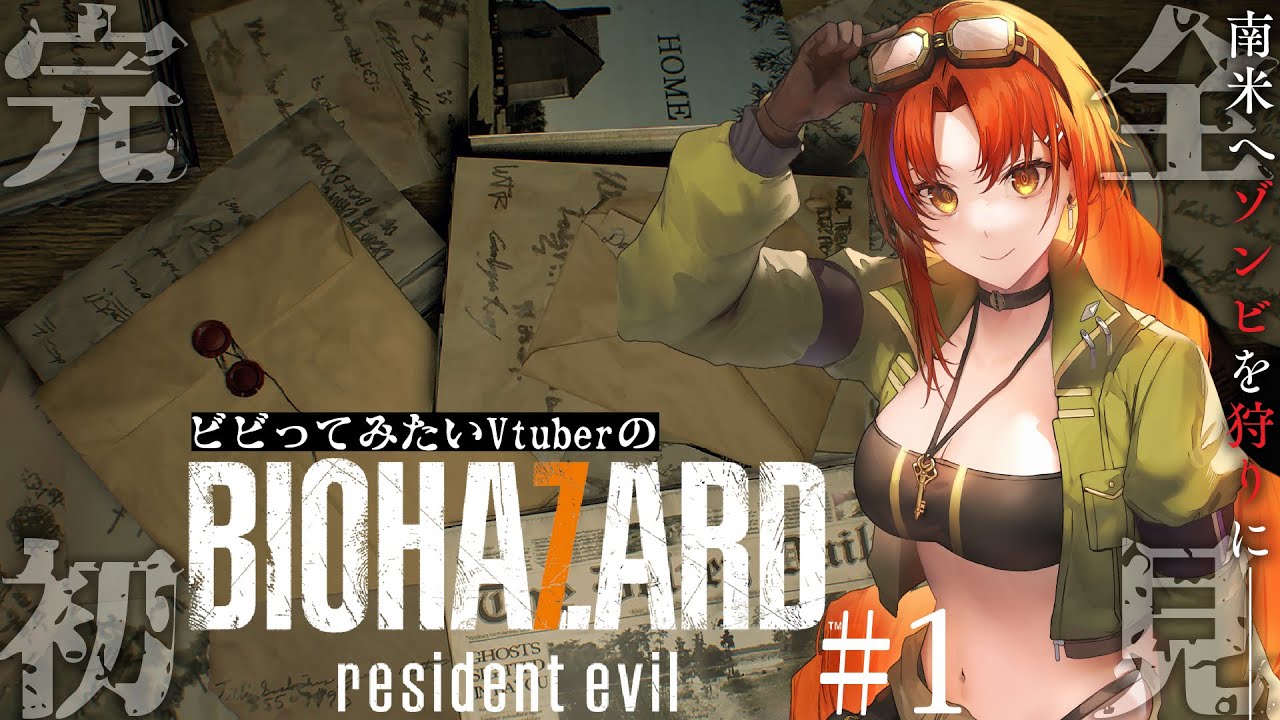 【完全初見BIOHAZARD #7】しばくならゾンビに限ります【#火ノ守日報 】