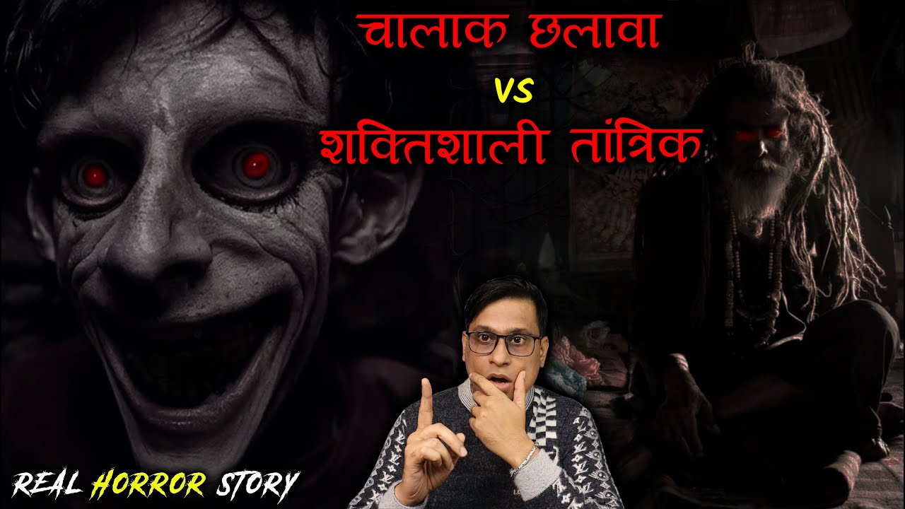 चालाक छलावा और शक्तिशाली तांत्रिक 😱😱 | Chalawa Horror Story | Puneet Bhai