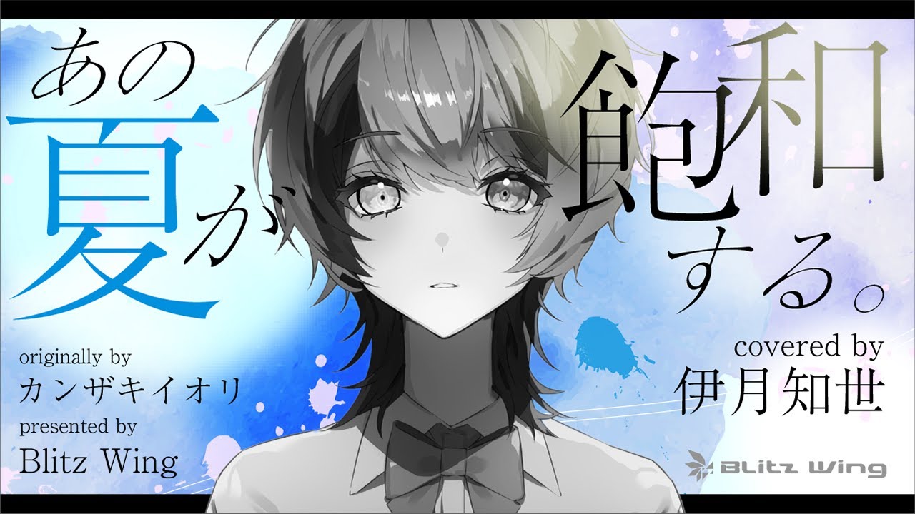 あの夏が飽和する。 - カンザキイオリ // covered by 伊月知世