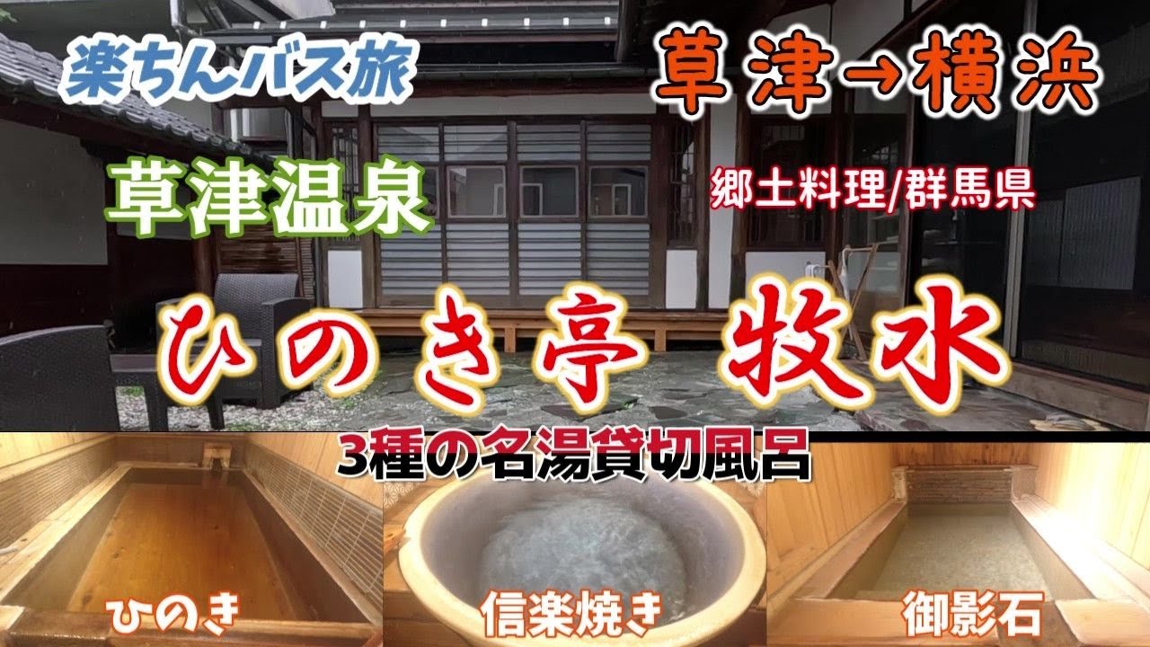 【バス旅】草津２泊目のお宿で素敵な貸切風呂へ入って豪華な郷土料理を食べて寝て起きて朝飯食べてバスで寝ながら帰る【横浜駅】