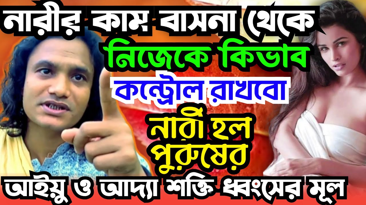 নারী হল পুরুষের আদ্য শক্তি ধরংসের মূল ৷ নারীর কাম বাসনা থেকে ৷ নিজেকে যত দূরে রাখা যায় ৷ #নারী_তত্ব