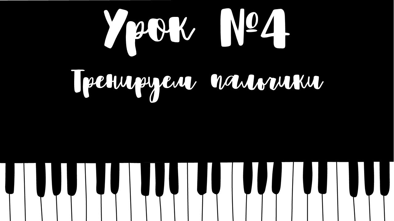 урок №4