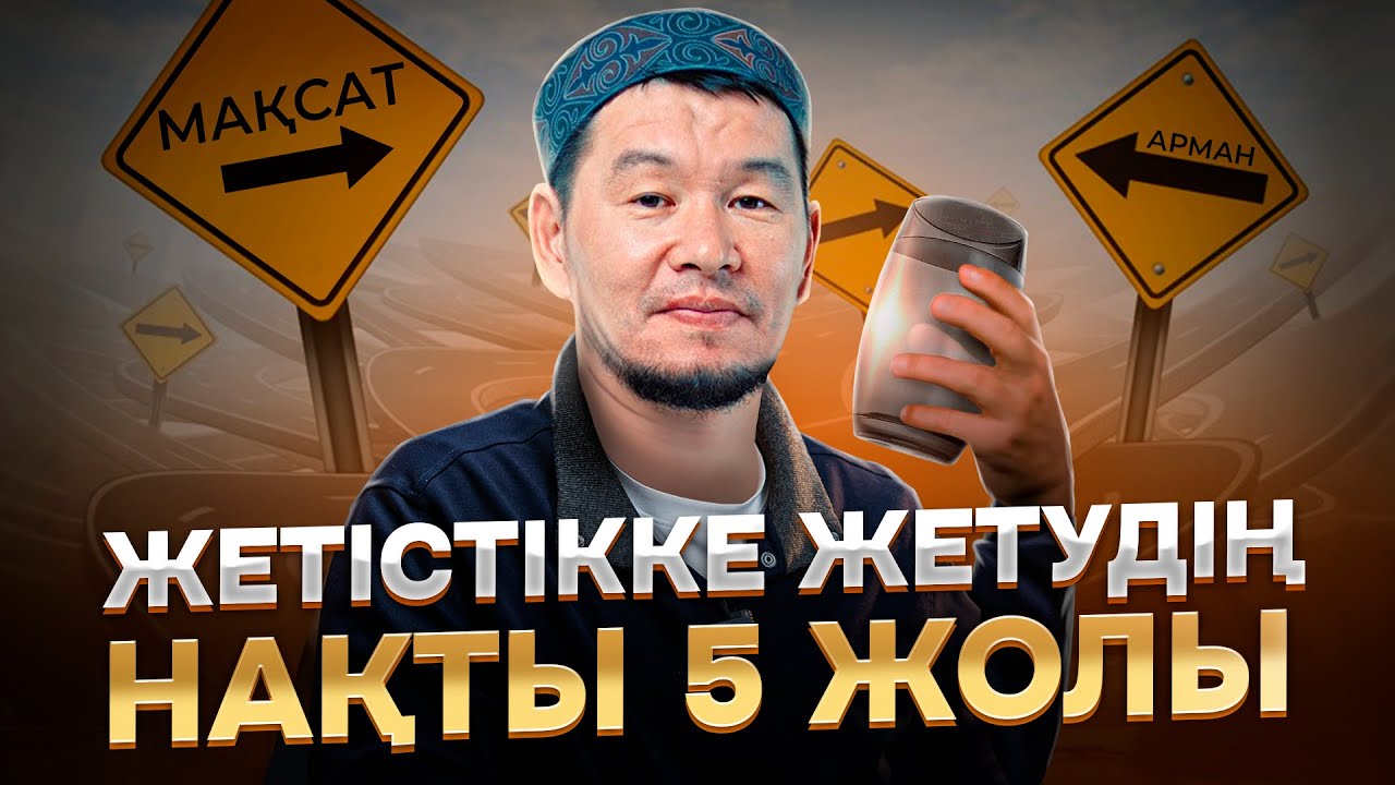 ЖЕТІСТІККЕ ЖЕТУДІҢ 5 ЖОЛЫ ҚАНДАЙ? | Ұстаз Қабылбек Әліпбайұлы - 2024