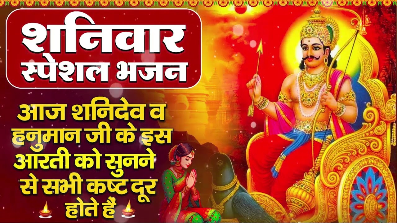 शनिवार भक्ति भजन : ॐ निलांजन समाभासं, हनुमान चालीसा, बजरंगबाण, ॐ हं हनुमंते नमो नमः, शनि चालीसा आरती