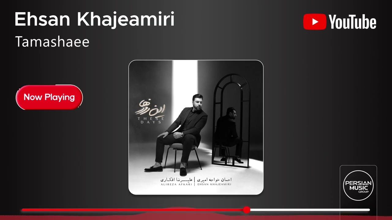 Ehsan Khajeamiri - Tamashaee ( احسان خواجه امیری - تماشایی )