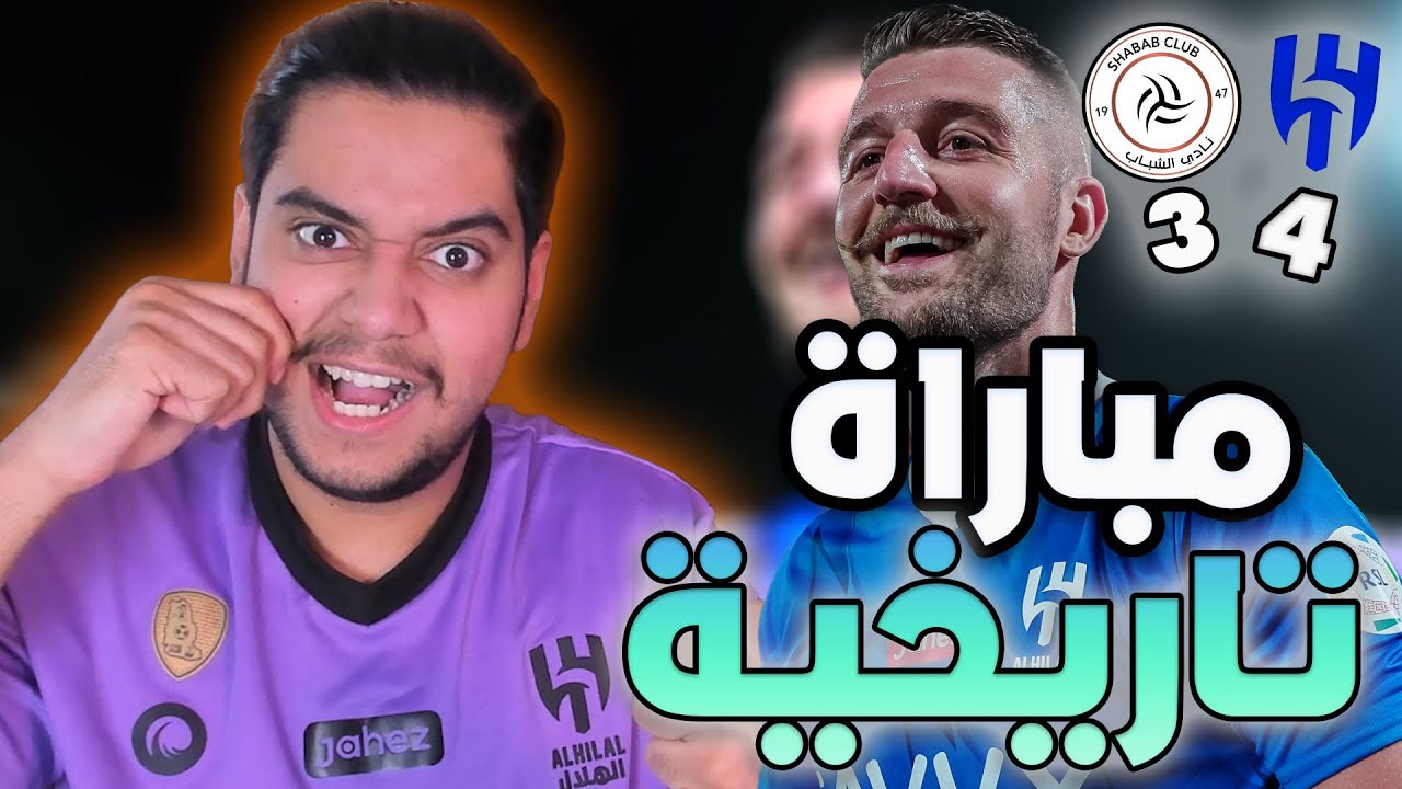 رياكشن مباراة الهلال ضد الشباب 4-3 | مباراة للتاريخ🔥