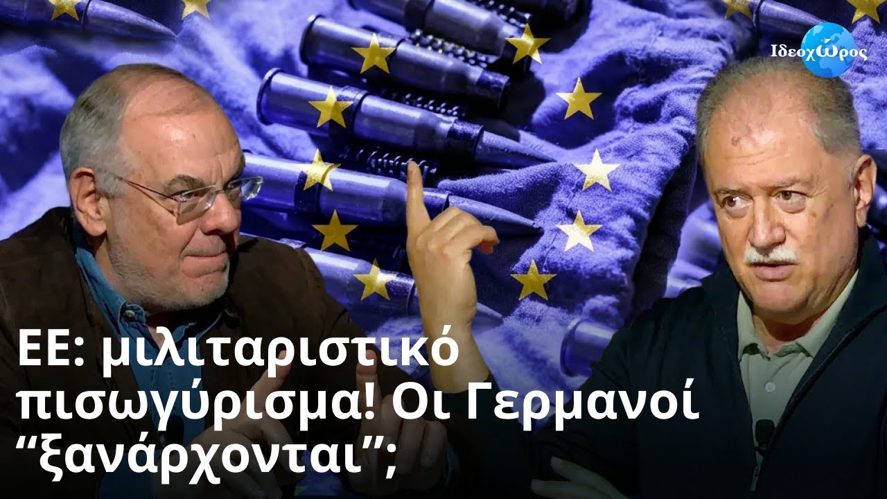 &Xi;ύ&nu;&omicron;&nu;&tau;&alpha;&iota; &sigma;&tau;&eta; &gamma;&kappa;&lambda;ί&tau;&sigma;&alpha; &tau;&omicron;&upsilon; (&Rho;ώ&sigma;&omicron;&upsilon;) &tau;&sigma;&omicron;&pi;ά&nu;&eta; #&Iota;&Delta;&Epsilon;&Omicron;&Chi;&Omega;&Rho;&Omicron;&Sigma; #&Epsilon;&Upsilon;&Rho;&Omega;&Pi;&Eta; #&Gamma;&Epsilon;&Rho;&Mu;&Alpha;&Nu;&Iota;&Alpha; #REARM_EUROPE #&Epsilon;&Pi;&Alpha;&Nu;&Epsilon;&Xi;&Omicron;&Pi;&Lambda;&Iota;&Sigma;&Mu;&Omicron;&Sigma;