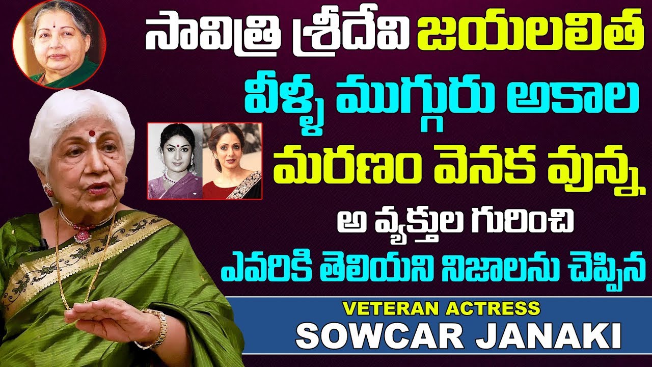 Senior Actress Sowcar Janaki About Savitri Jayalalitha Gemini Ganesan Struggles In Real Life Story