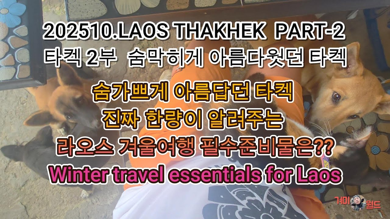 202510.LAOS THAKHEK  PART-2 라오스 겨울여행준비와 숨막히게 아름다운 타켁