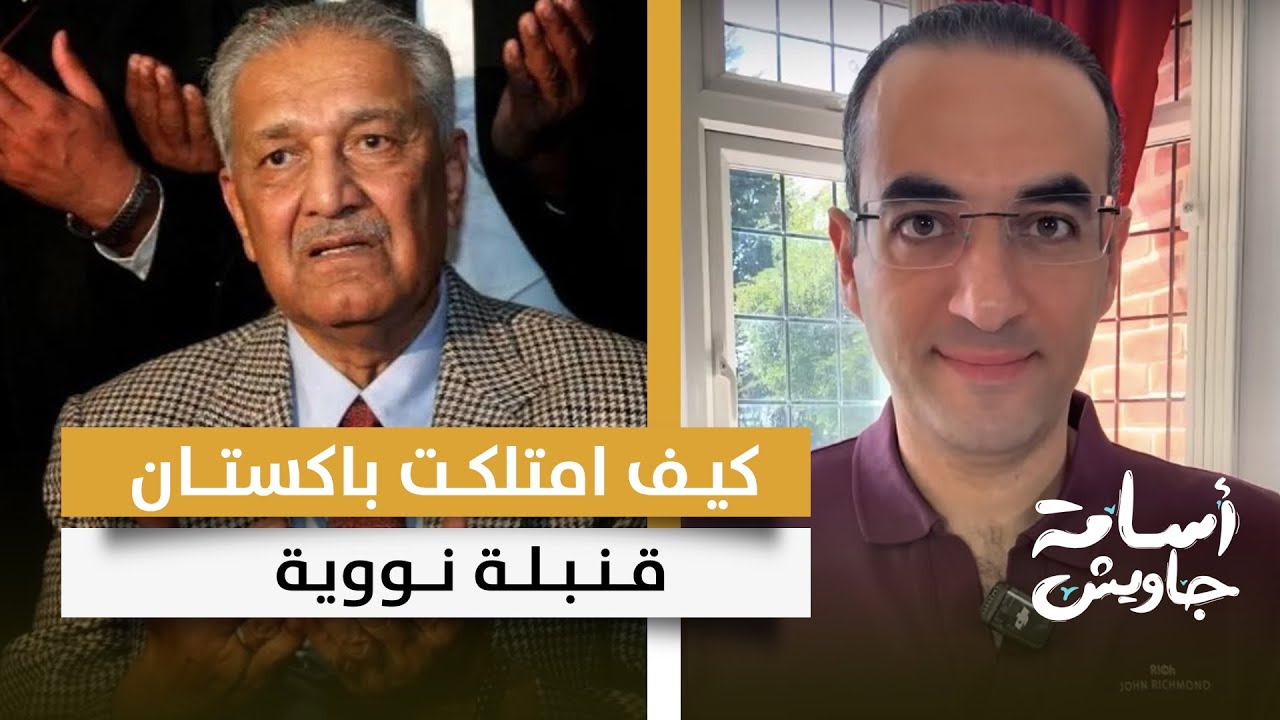 السر المسكوت عنه في امتلاك قنبلة نووية إسلامية.. قصة بطل باكستان وعلاقته مع إيران وكوريا الشمالية؟