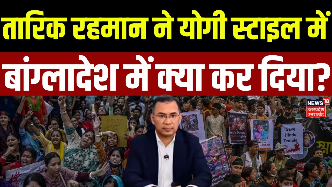 Bangladesh New PM: Tarique Rahman ने योगी स्टाइल में बांग्लादेश में क्या कर दिया? | Hindu | Latest