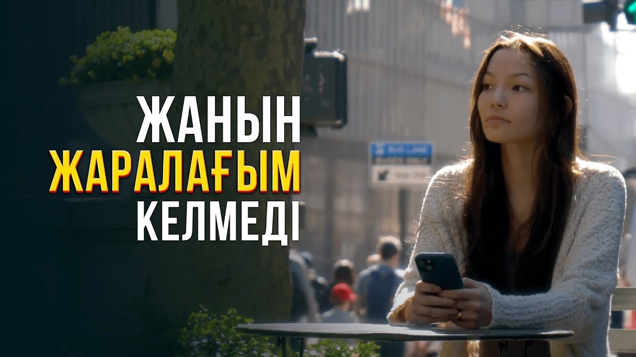Жанын жаралағым келмеді. Нью-Йорк 7-бөлім | Шетелдегі қазақ балалары
