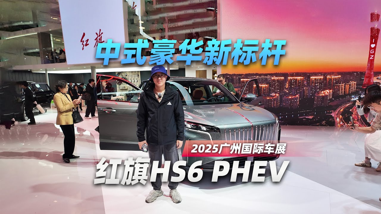 17.88万元买插混中大型SUV，红旗HS6 PHEV亮相2025广州车展