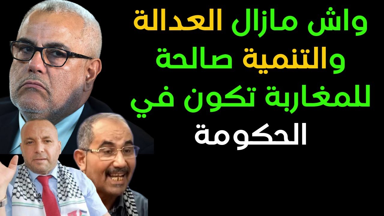 واش مازال العدالة والتنمية صالحة للمغاربة تكون في الحكومة والمت