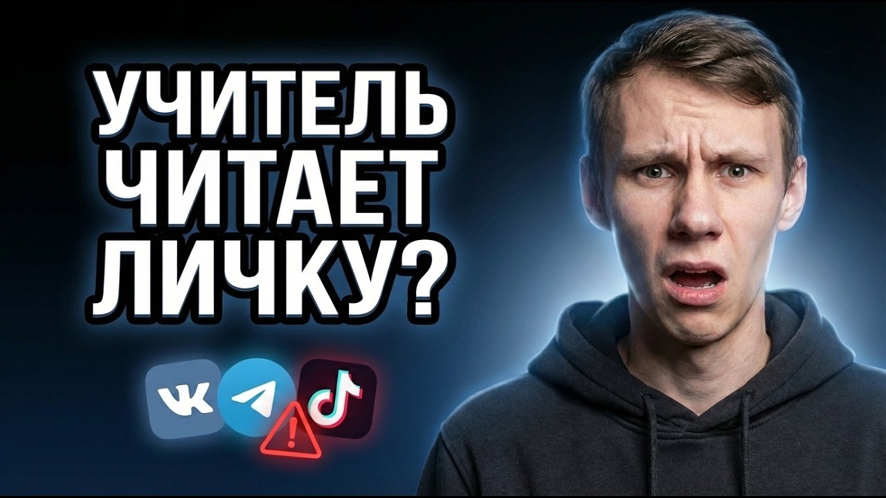 Учителя читают переписки школьников? Мониторинг соцсетей в Татарстане