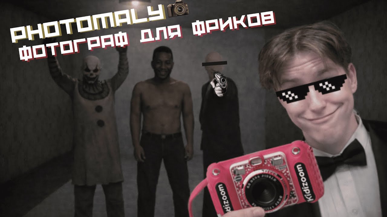 ФОТОРАФ ДЛЯ ПСИХОПАТОВ (PHOTOMALY)