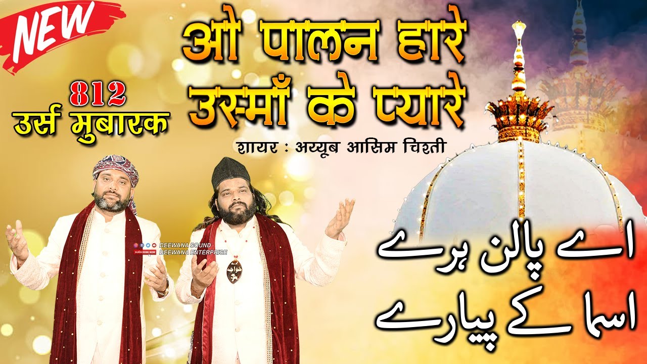 उर्से गरीब नवाज़ की सबसे धमाकेदार क़व्वाली 2025 | Sadakat Sabri | O Palan Hare Usman Ke Pyare 814 Urs