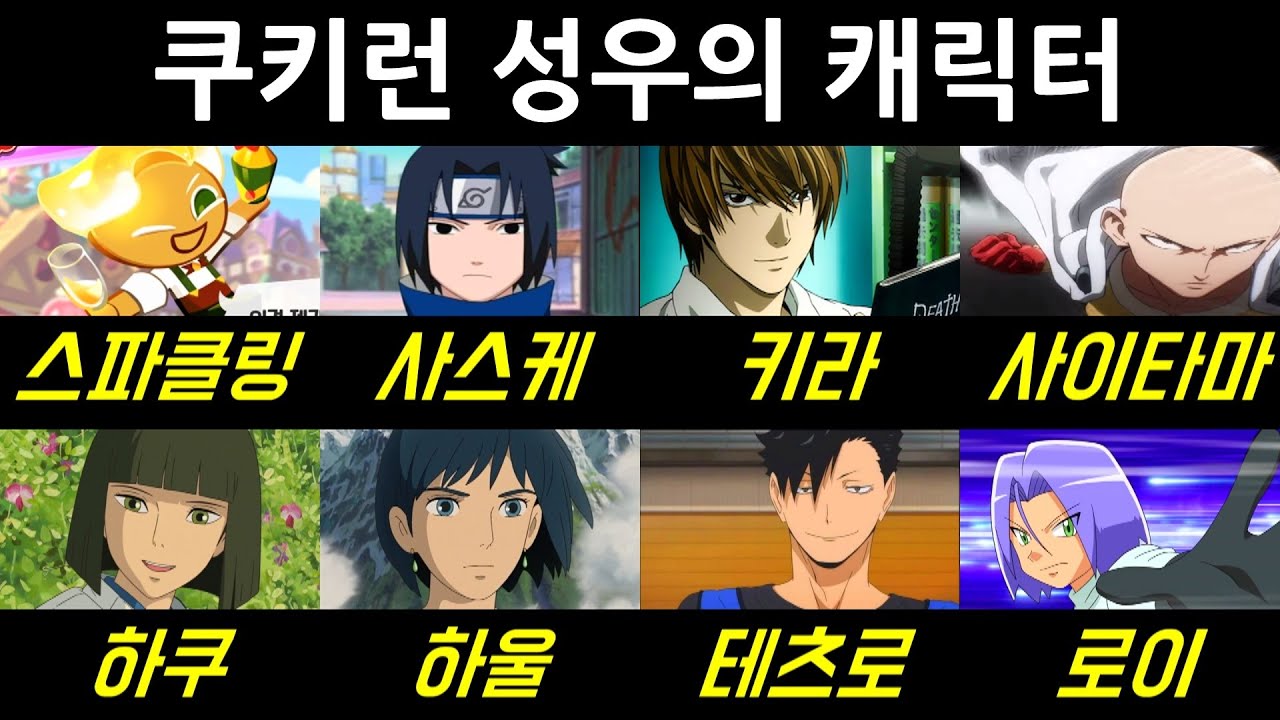 쿠키런 목소리 성우 비교