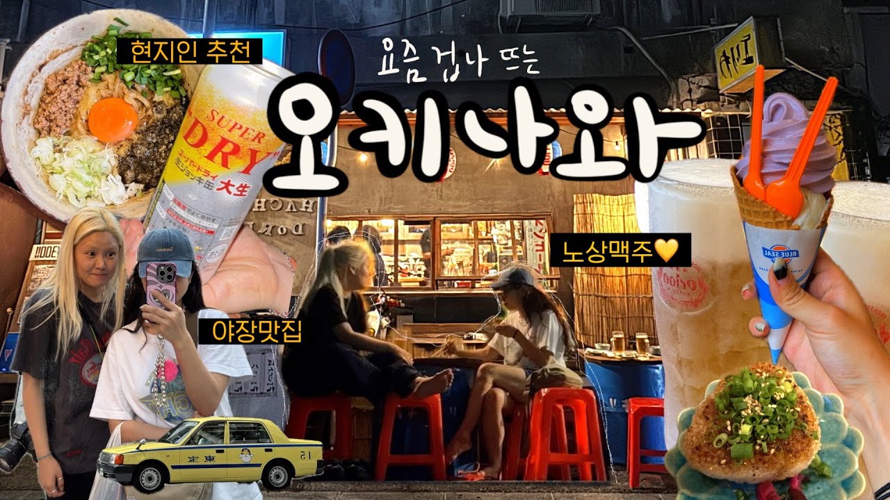 우와😲..오키나와 노상맥주 개쩐다!! 🏖️여름휴가 시작 [오키나와 여행vlog]