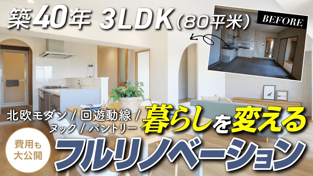 築40年のマンション(80平米/4LDK→3LDK)を北欧モダンにフルリノベーション！回遊動線＆ヌック＆パントリー&SIC…暮らしを変える間取りのご提案。ビフォアフターや工事費用も大公開