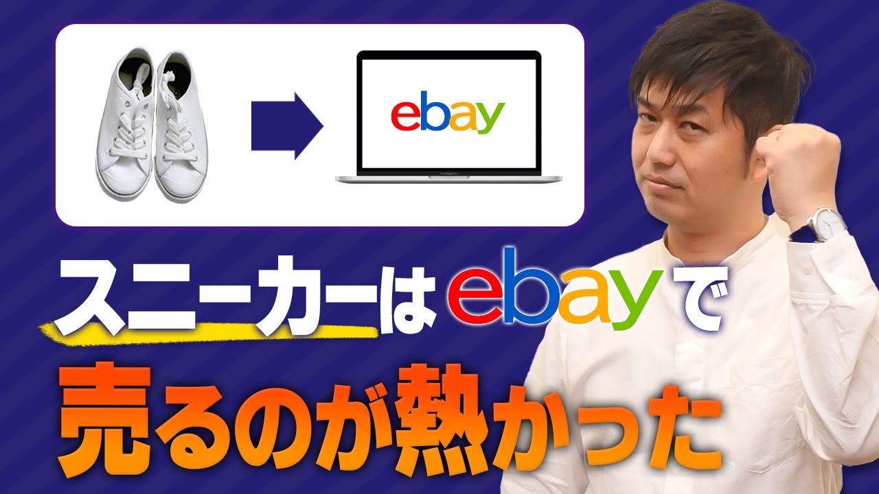 スニーカーは国内よりeBayの方がプレミア価格で売れるケースも！リサーチ実演見せます（ナイキ・ニューバランス・エイプ）【物販総合研究所】