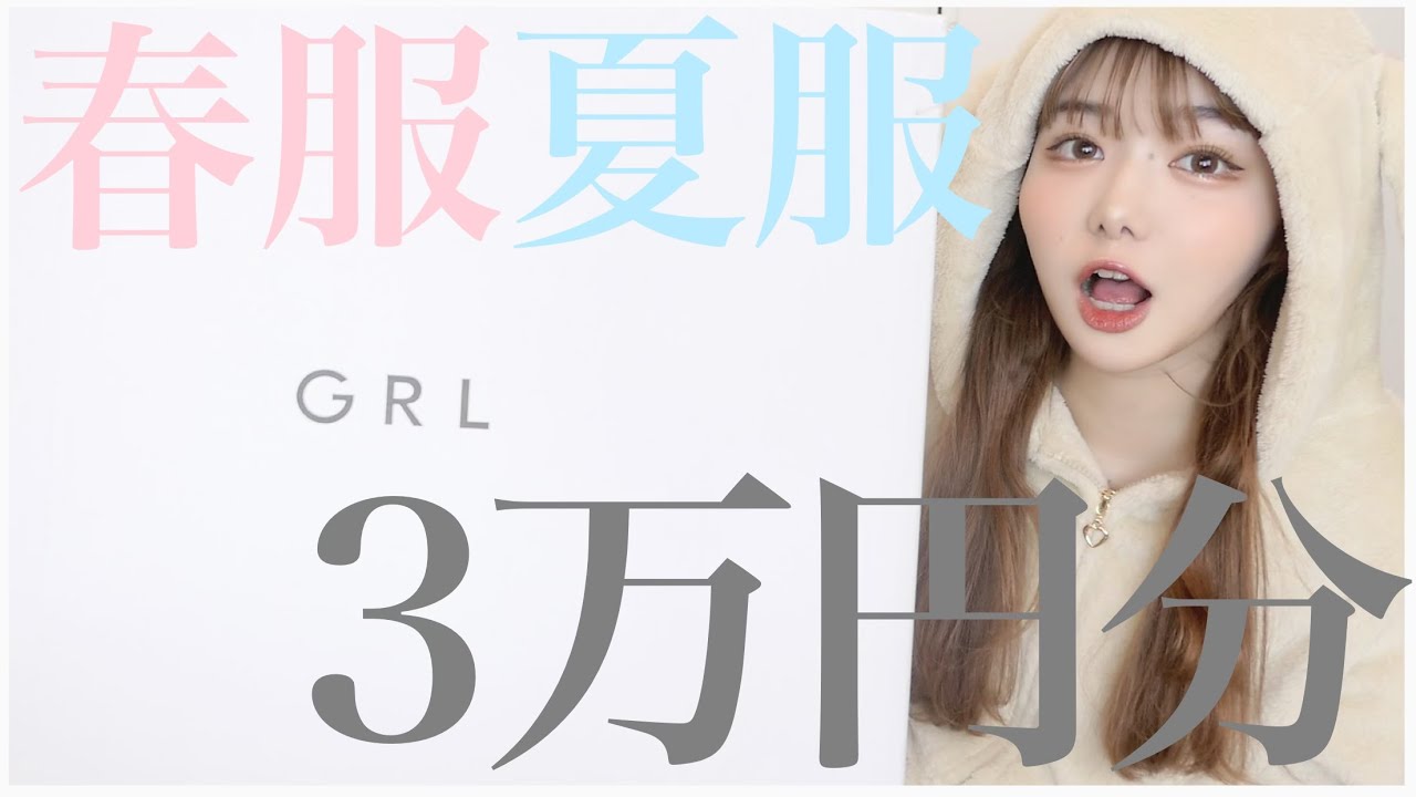 【激安】GRLで春夏服3万円分購入品！