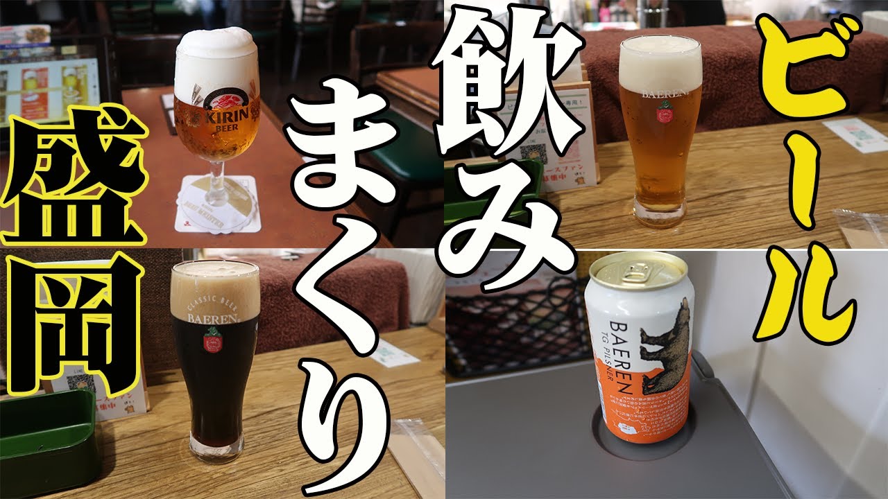 【岩手県盛岡市】酒場うろちょろ、その306 立呑えびすけ　キリンシティ盛岡　ビアベースベアレン盛岡駅前　スナックmimi　不来方じゃじゃめん