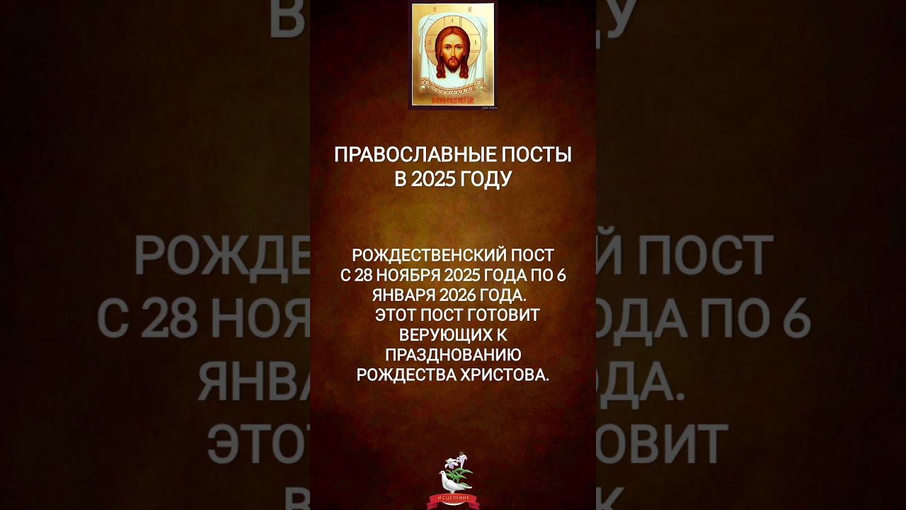 Православные посты в 2025 году