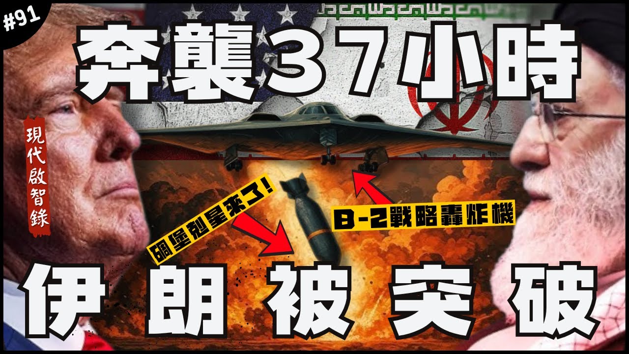 美軍參戰就收手？大膽的「午夜之槌」行動！🇺🇸 | 欺敵戰術！B-2戰略轟炸機如何長征？伊朗GG了？►《📖現代啟智錄📖》EP.91